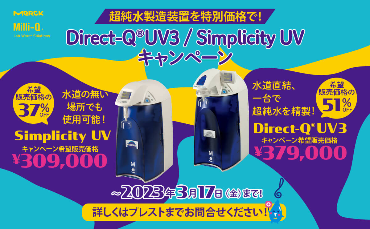 バナー:Direct-Q UV3/Simplicity UVキャンペーン